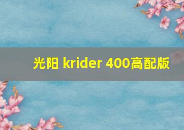 光阳 krider 400高配版